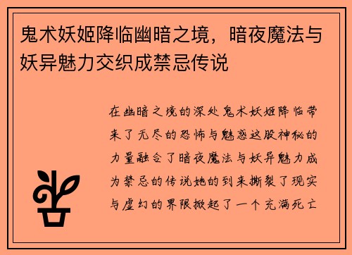 鬼术妖姬降临幽暗之境，暗夜魔法与妖异魅力交织成禁忌传说