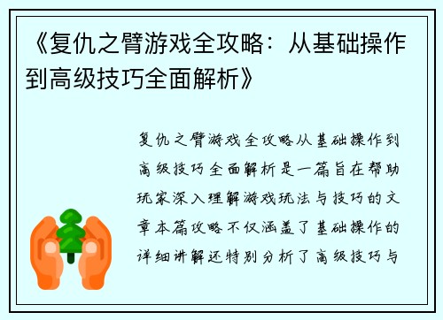 《复仇之臂游戏全攻略：从基础操作到高级技巧全面解析》