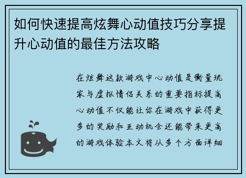 如何快速提高炫舞心动值技巧分享提升心动值的最佳方法攻略