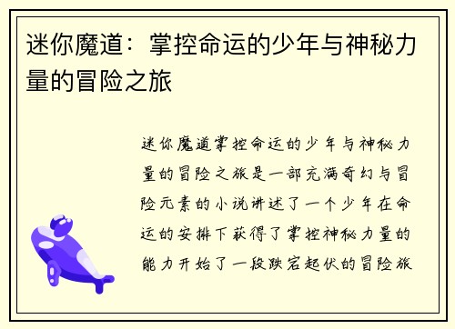 迷你魔道：掌控命运的少年与神秘力量的冒险之旅
