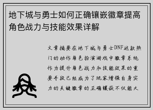 地下城与勇士如何正确镶嵌徽章提高角色战力与技能效果详解