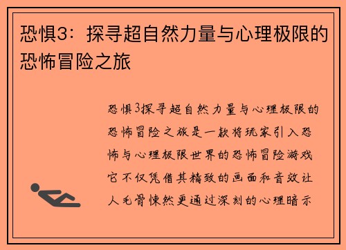 恐惧3：探寻超自然力量与心理极限的恐怖冒险之旅