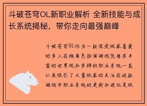 斗破苍穹OL新职业解析 全新技能与成长系统揭秘，带你走向最强巅峰
