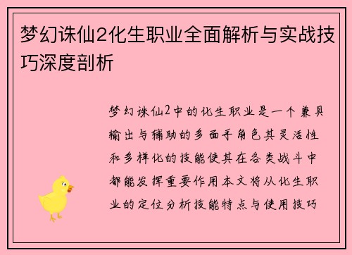 梦幻诛仙2化生职业全面解析与实战技巧深度剖析