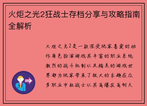 火炬之光2狂战士存档分享与攻略指南全解析