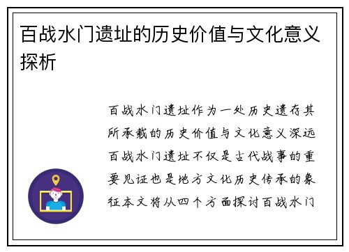 百战水门遗址的历史价值与文化意义探析