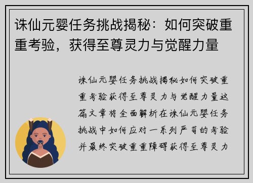诛仙元婴任务挑战揭秘：如何突破重重考验，获得至尊灵力与觉醒力量
