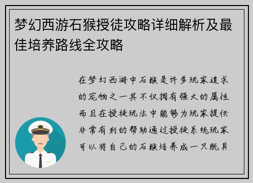 梦幻西游石猴授徒攻略详细解析及最佳培养路线全攻略