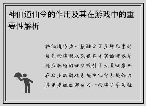 神仙道仙令的作用及其在游戏中的重要性解析