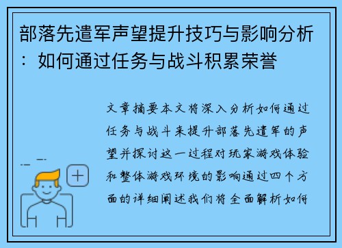 部落先遣军声望提升技巧与影响分析:如何通过任务与战斗积累荣誉 部落先遣军声望提升技巧与影响分析:如何通过任务与战斗积累荣誉