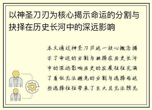 以神圣刀刃为核心揭示命运的分割与抉择在历史长河中的深远影响