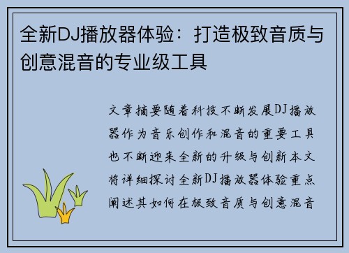 全新DJ播放器体验:打造极致音质与创意混音的专业级工具 全新DJ播放器体验:打造极致音质与创意混音的专业级工具