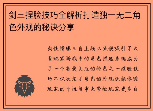 剑三捏脸技巧全解析打造独一无二角色外观的秘诀分享