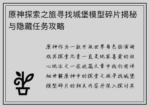 原神探索之旅寻找城堡模型碎片揭秘与隐藏任务攻略