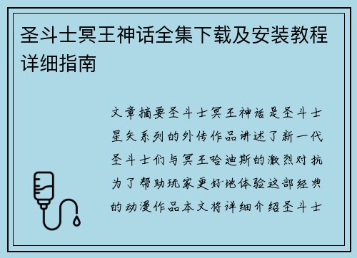 圣斗士冥王神话全集下载及安装教程详细指南