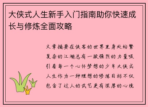 大侠式人生新手入门指南助你快速成长与修炼全面攻略