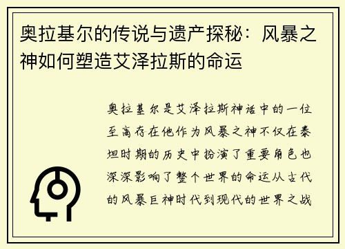 奥拉基尔的传说与遗产探秘：风暴之神如何塑造艾泽拉斯的命运